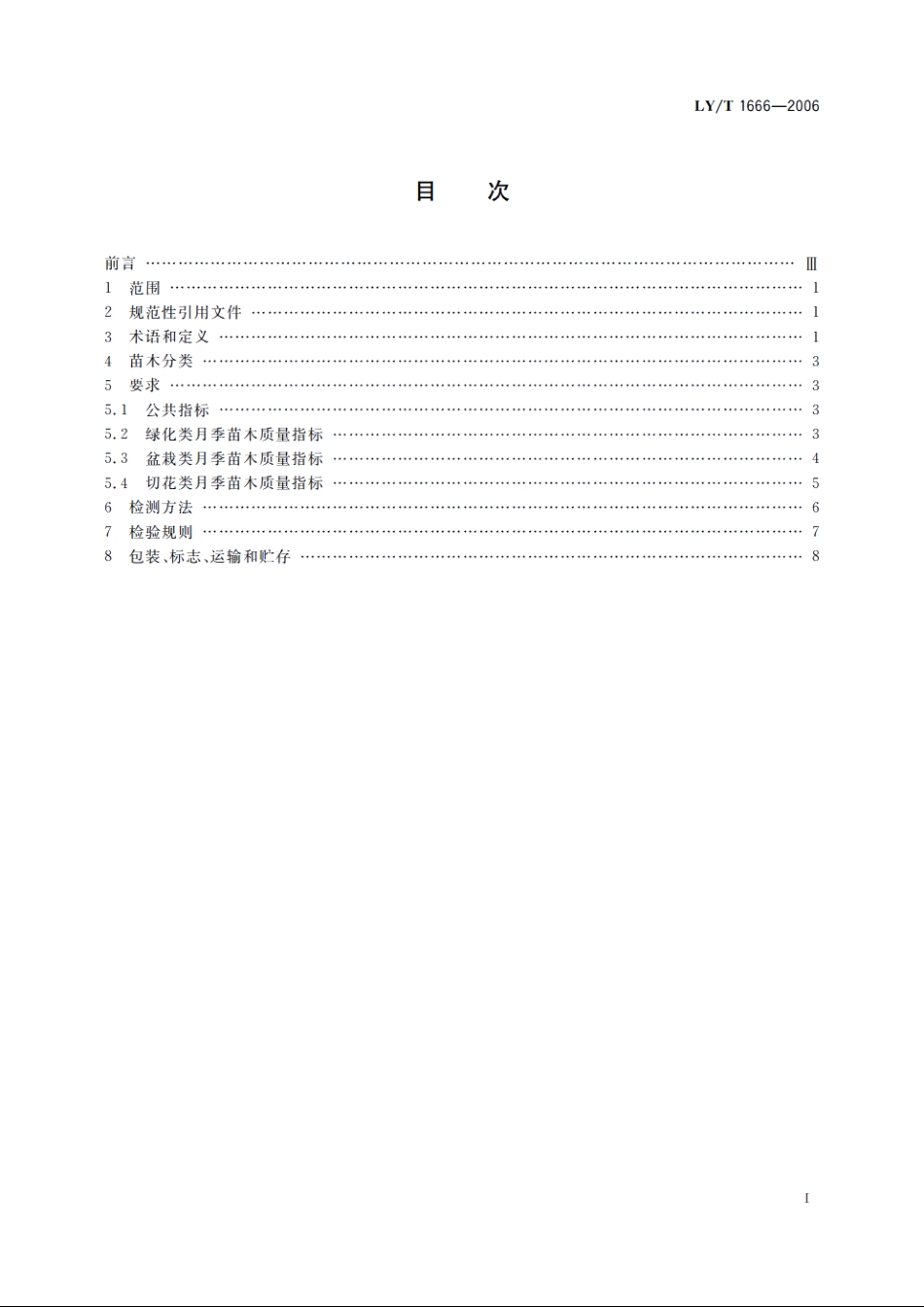 月季苗木质量 LYT 1666-2006.pdf_第2页