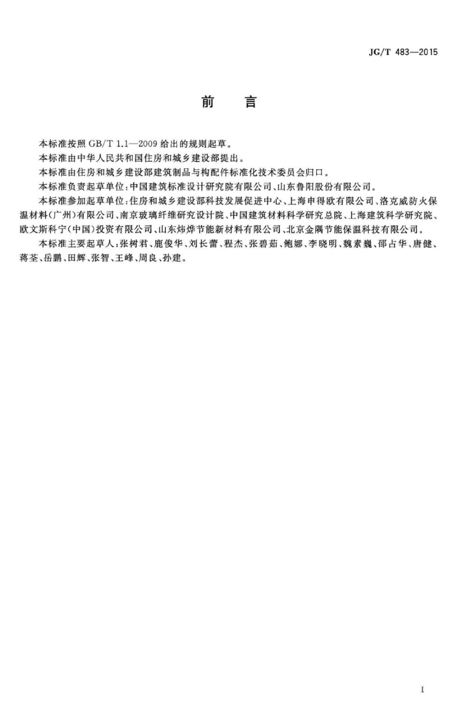 岩棉薄抹灰外墙外保温系统材料 JGT483-2015.pdf_第3页