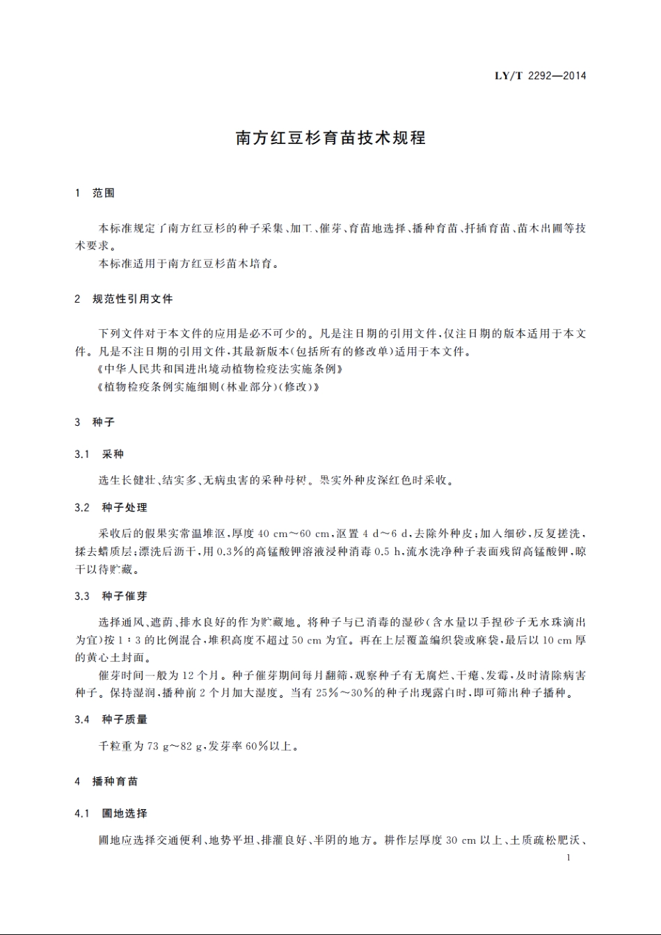 南方红豆杉育苗技术规程 LYT 2292-2014.pdf_第3页