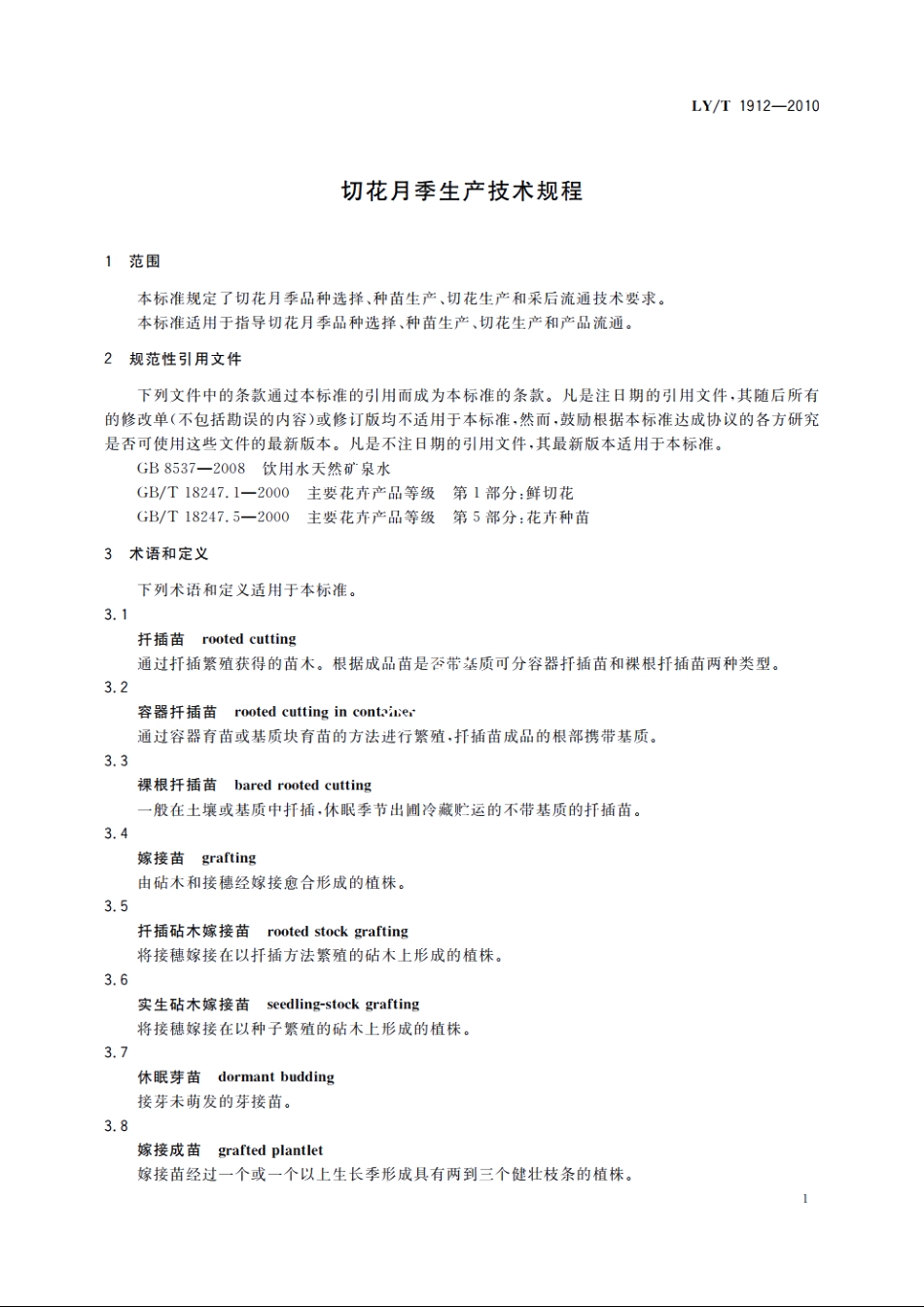 切花月季生产技术规程 LYT 1912-2010.pdf_第3页