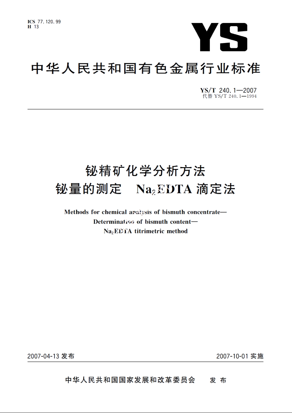 铋精矿化学分析方法 铋量的测定 Na2EDTA滴定法 YST 240.1-2007.pdf_第1页