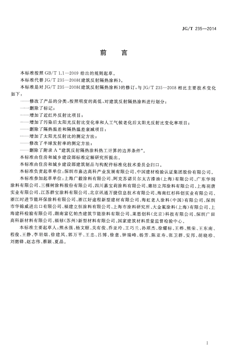 建筑反射隔热涂料 JGT235-2014.pdf_第2页