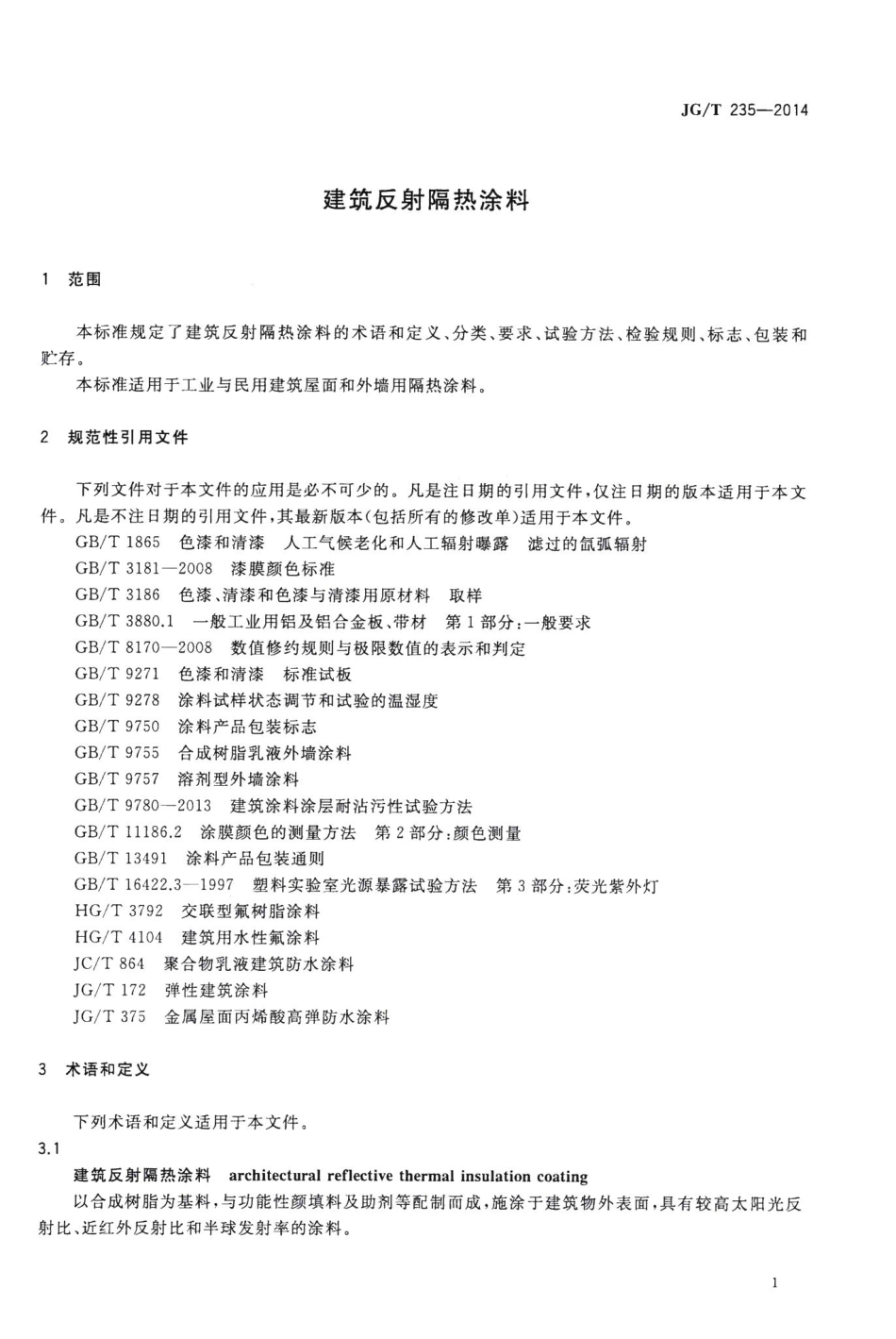 建筑反射隔热涂料 JGT235-2014.pdf_第3页
