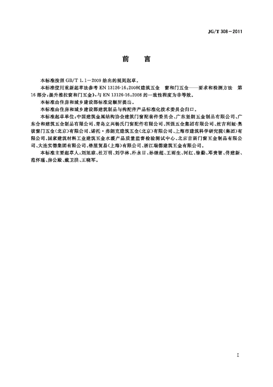 建筑门用提升推拉五金系统 JGT308-2011.pdf_第2页