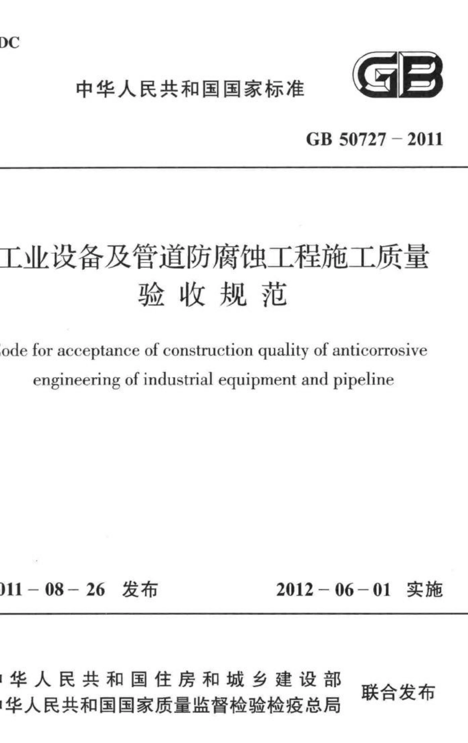 工程设备及管道防腐蚀工程施工质量验收规范 GB50727-2011.pdf_第1页