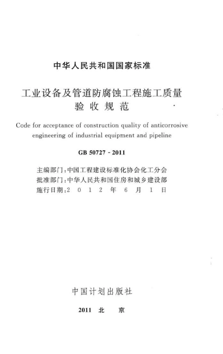 工程设备及管道防腐蚀工程施工质量验收规范 GB50727-2011.pdf_第2页