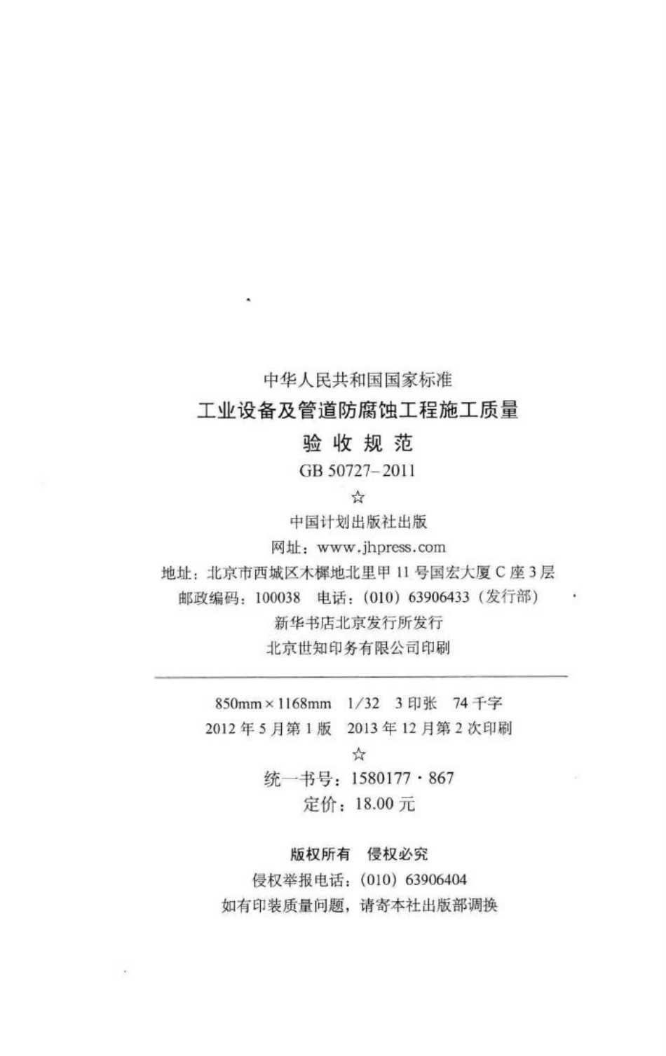 工程设备及管道防腐蚀工程施工质量验收规范 GB50727-2011.pdf_第3页