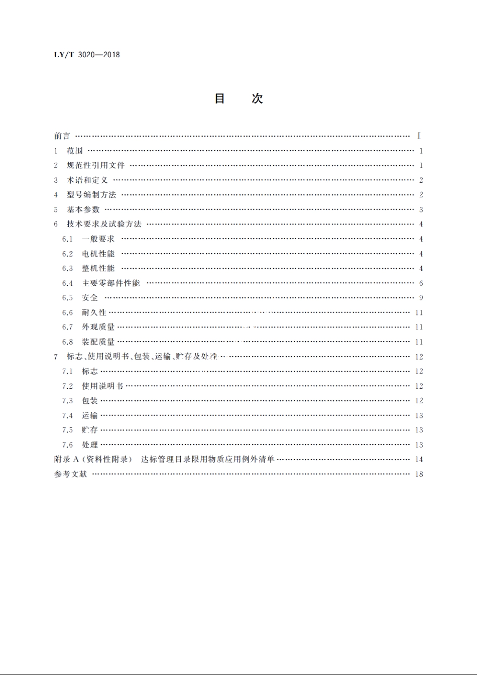 园林机械　以锂离子电池为动力源的手持式绿篱修剪机 LYT 3020-2018.pdf_第2页