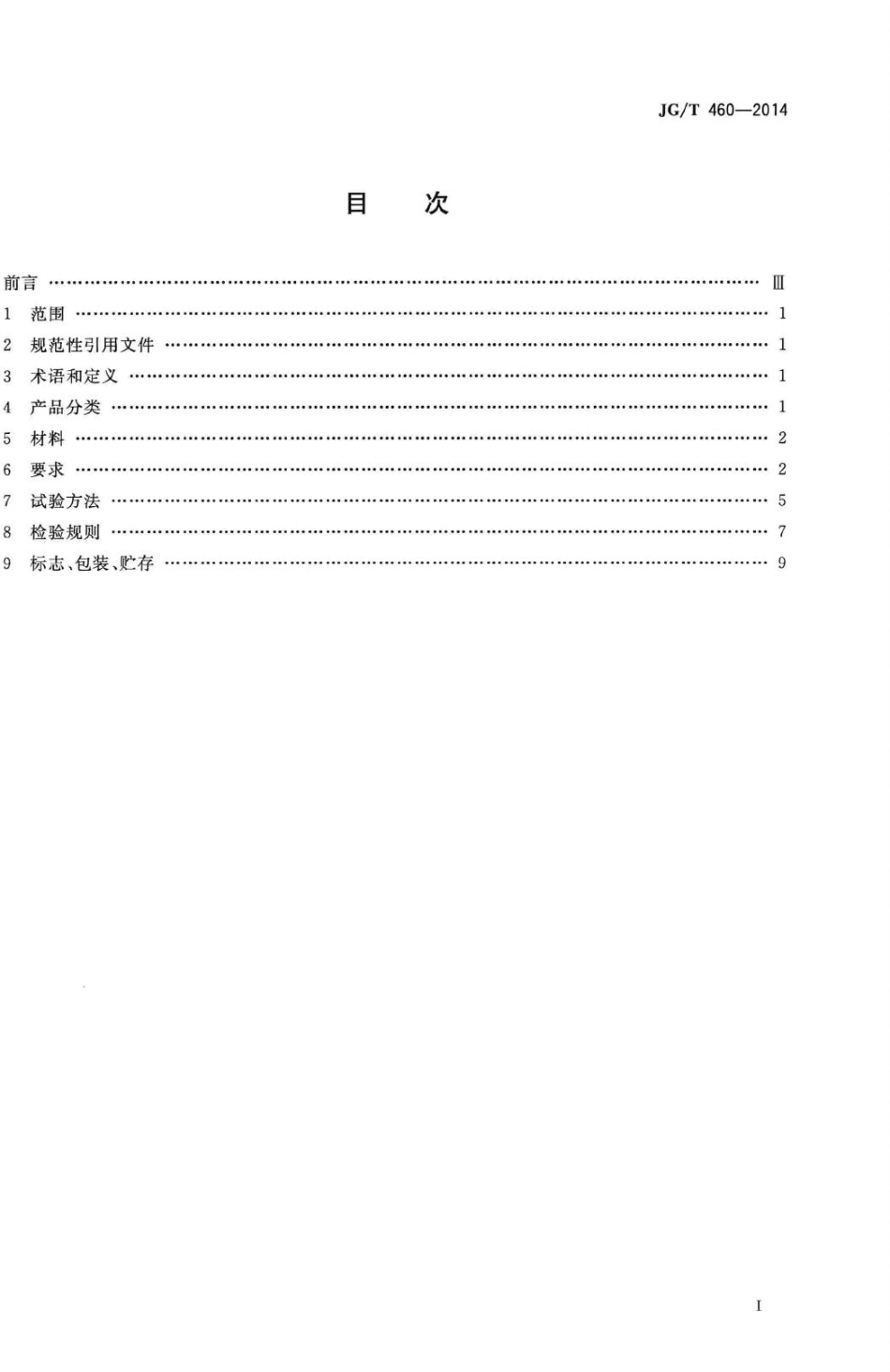 排烟天窗节能型材技术条件 JGT460-2014.pdf_第2页