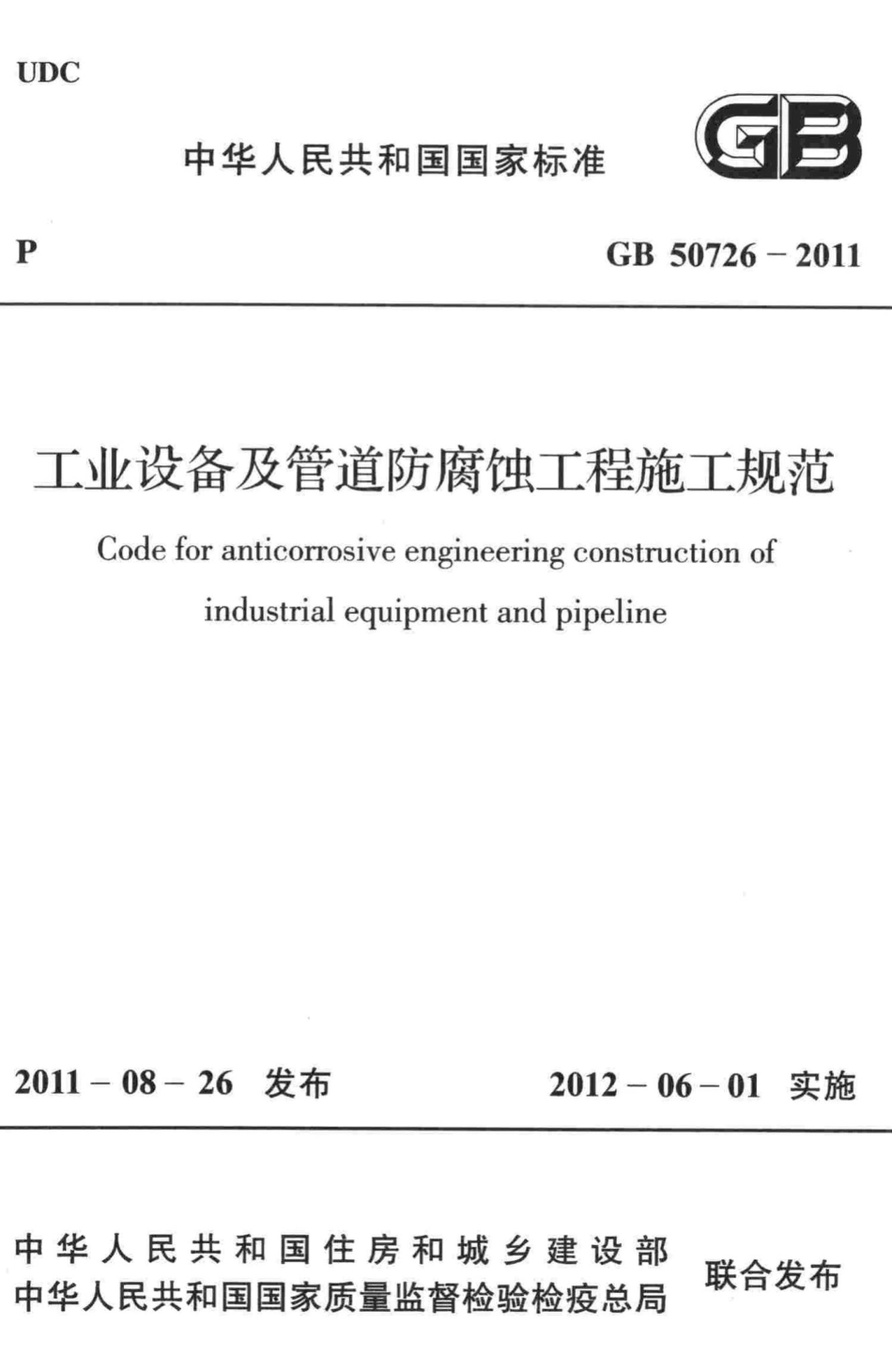 工业设备及管道防腐蚀工程施工规范 GB50726-2011.pdf_第1页