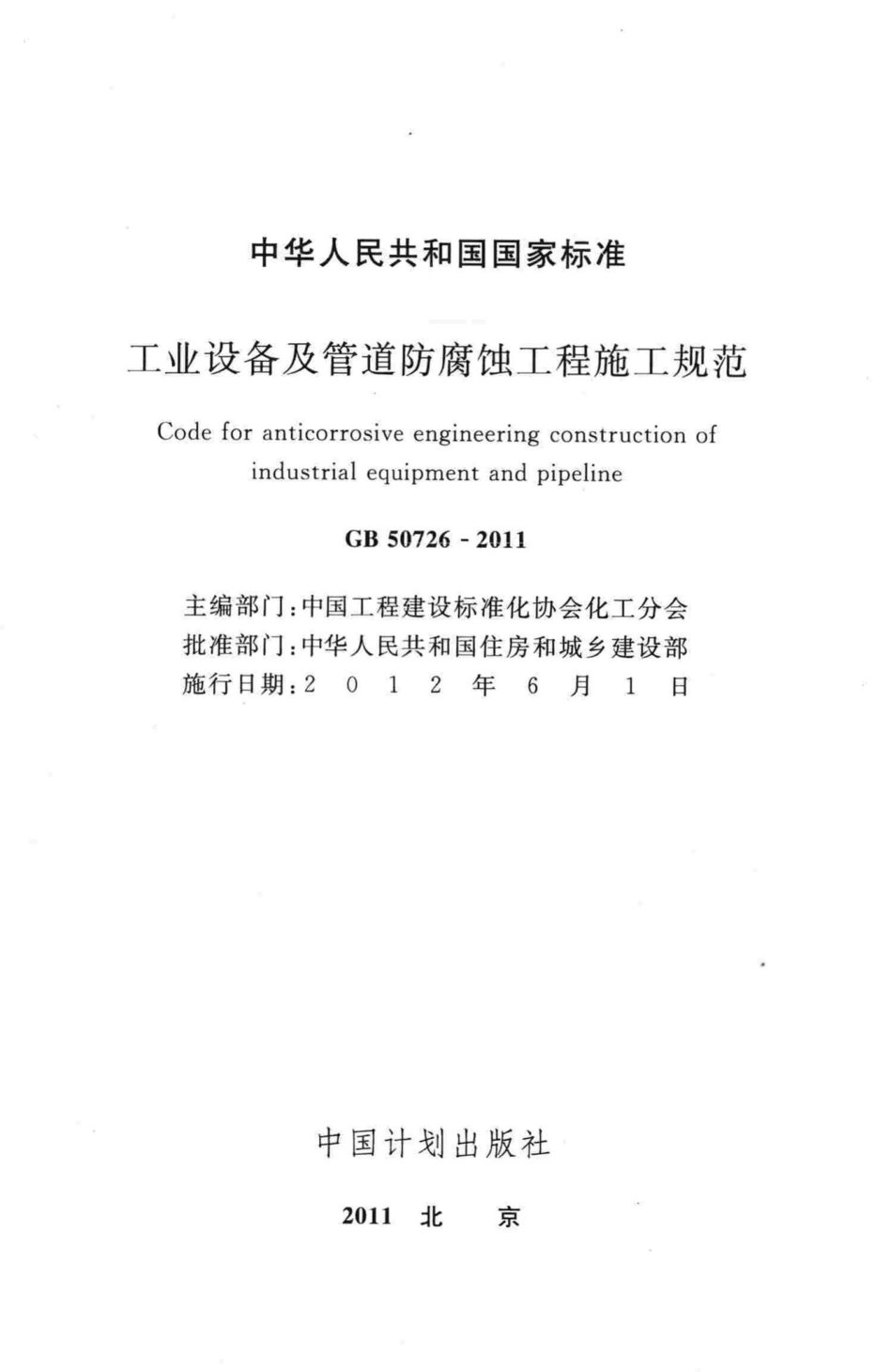 工业设备及管道防腐蚀工程施工规范 GB50726-2011.pdf_第2页