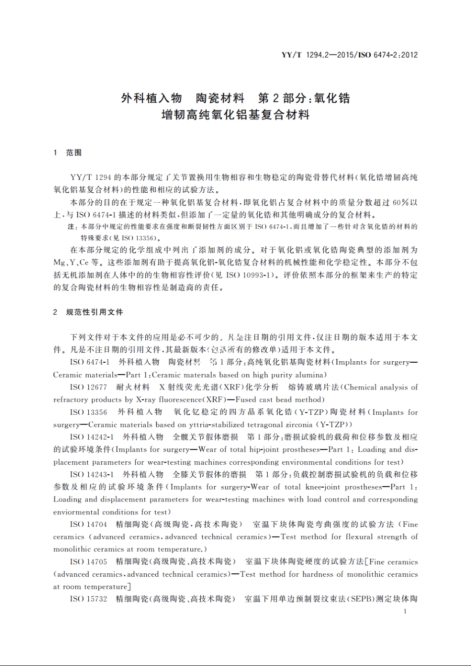 外科植入物　陶瓷材料　第2部分：氧化锆增韧高纯氧化铝基复合材料 YYT 1294.2-2015.pdf_第3页