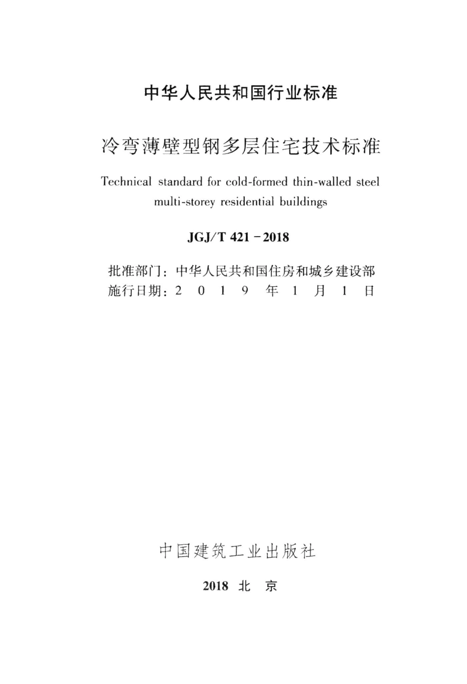 冷弯薄壁型钢多层住宅技术标准 JGJT421-2018.pdf_第2页
