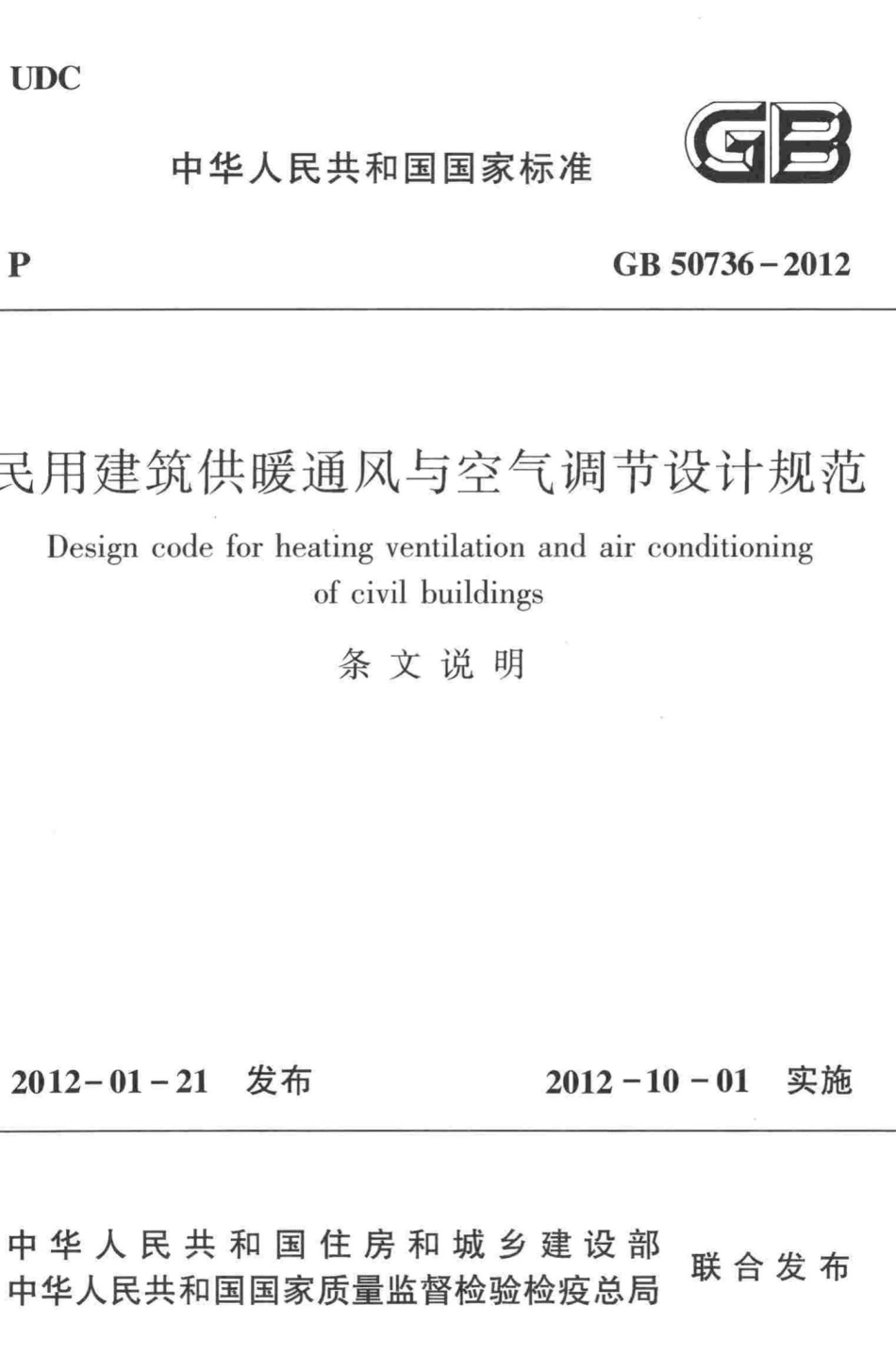 T民用建筑供暖通风与空气调节设计规范(条文说明) GB50736-2012.pdf_第1页