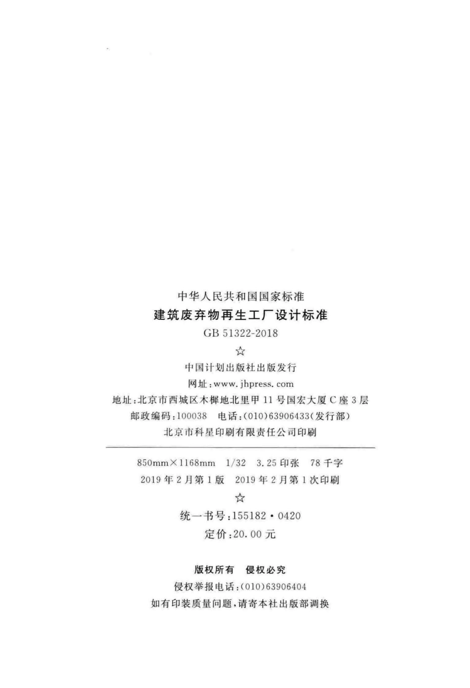 建筑废弃物再生工厂设计标准 GB51322-2018.pdf_第3页