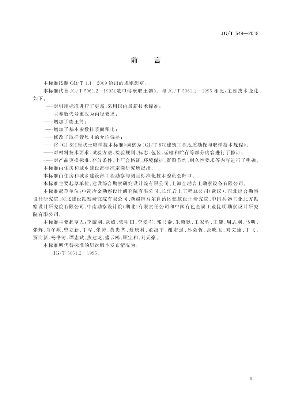 敞口薄壁取土器 JGT549-2018.pdf_第3页