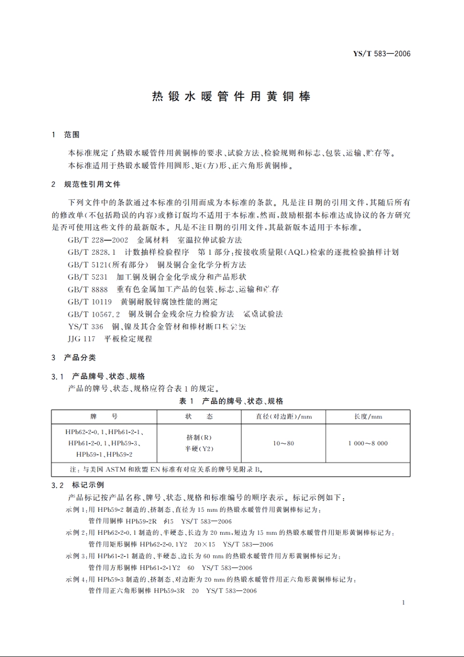 热锻水暖管件用黄铜棒 YST 583-2006.pdf_第3页