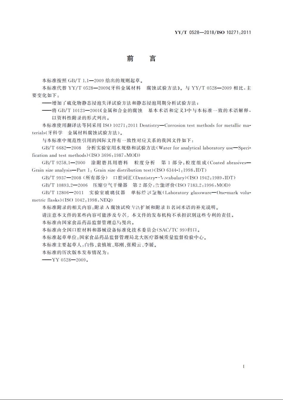 牙科学　金属材料腐蚀试验方法 YYT 0528-2018.pdf_第2页