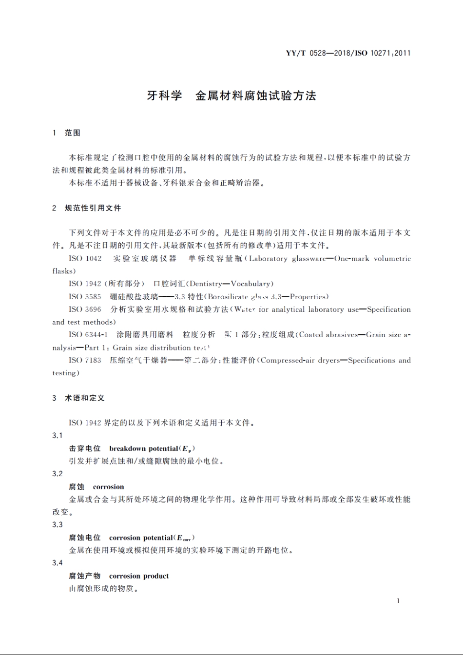 牙科学　金属材料腐蚀试验方法 YYT 0528-2018.pdf_第3页
