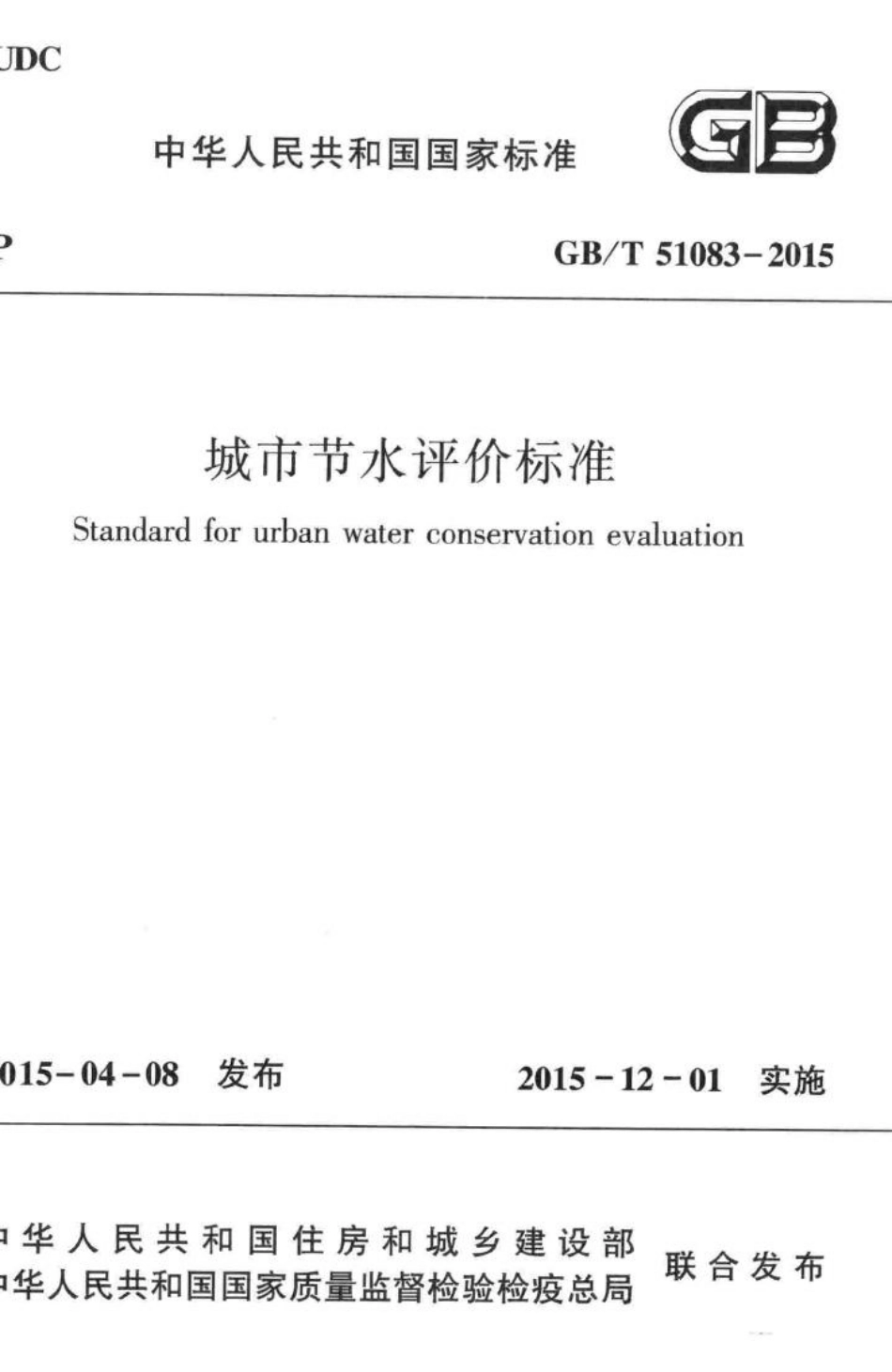 城市节水评价标准 GBT51083-2015.pdf_第1页