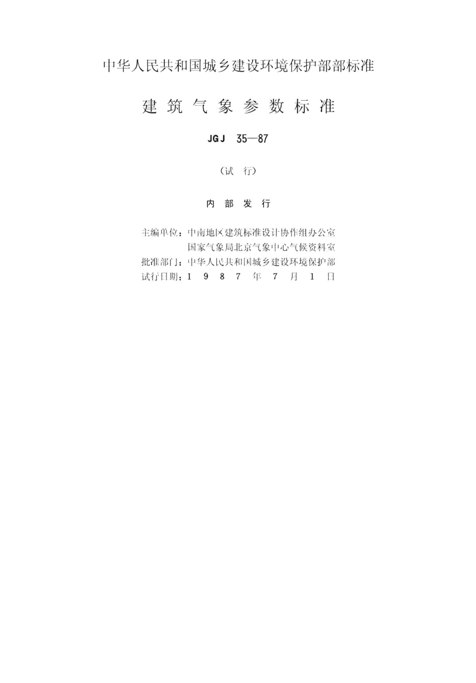 建筑气象参数标准 JGJ35-87.pdf_第2页