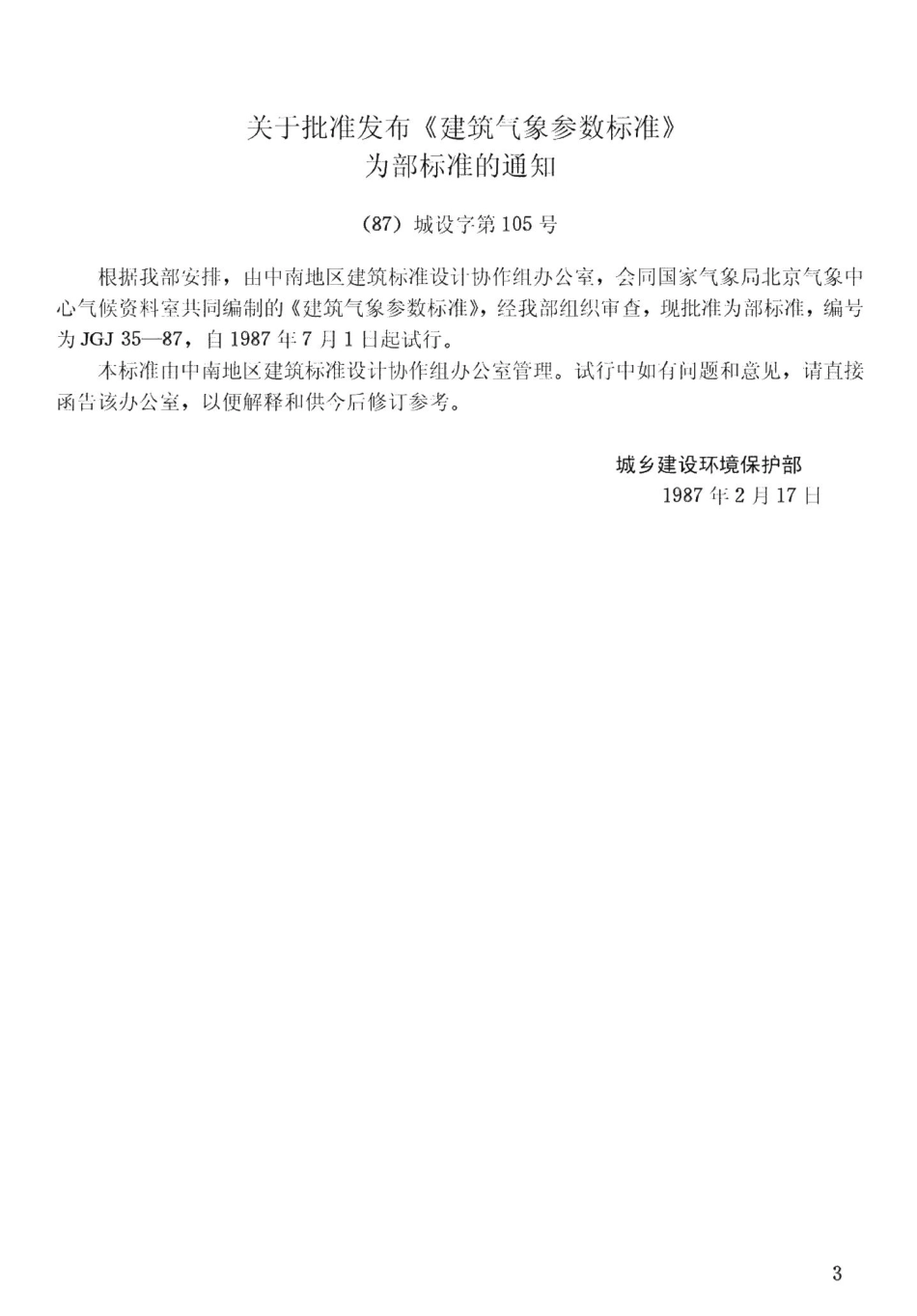 建筑气象参数标准 JGJ35-87.pdf_第3页