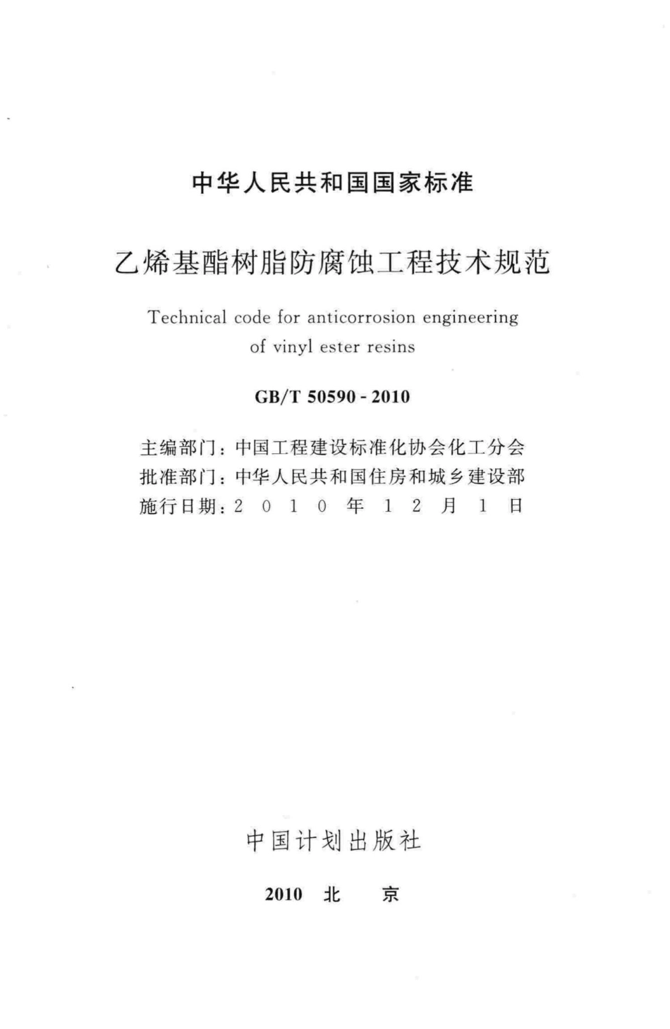 乙烯基酯树脂防腐蚀工程技术规范 GBT50590-2010.pdf_第2页
