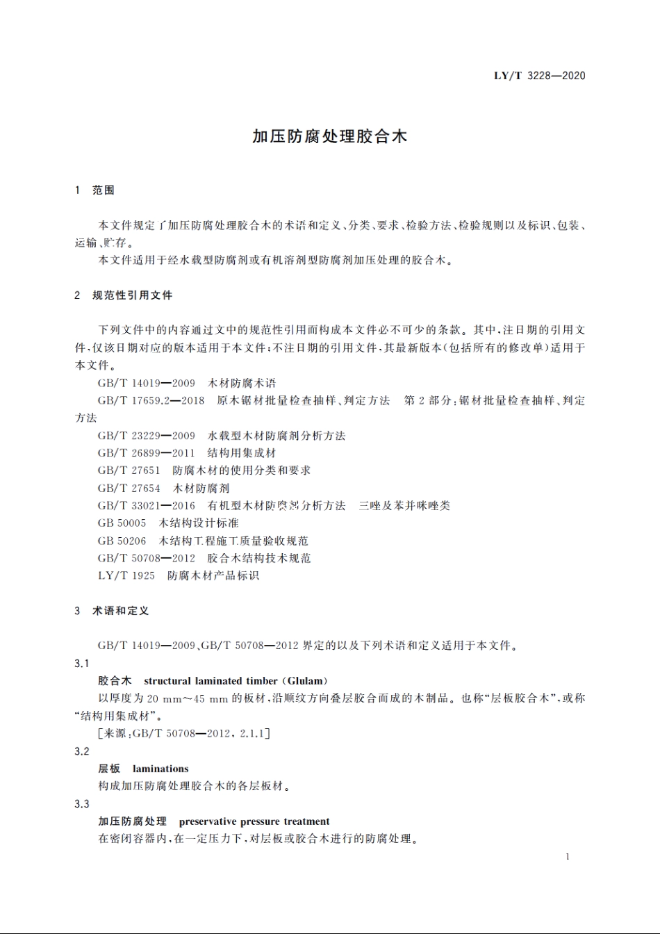 加压防腐处理胶合木 LYT 3228-2020.pdf_第3页