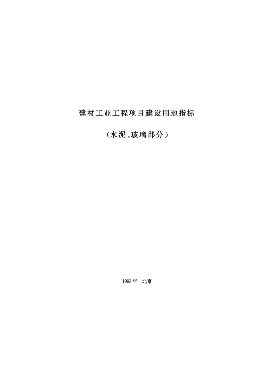 建材工业工程项目建设用地指标——水泥、玻璃部分 JB-UN063-1993.pdf_第1页