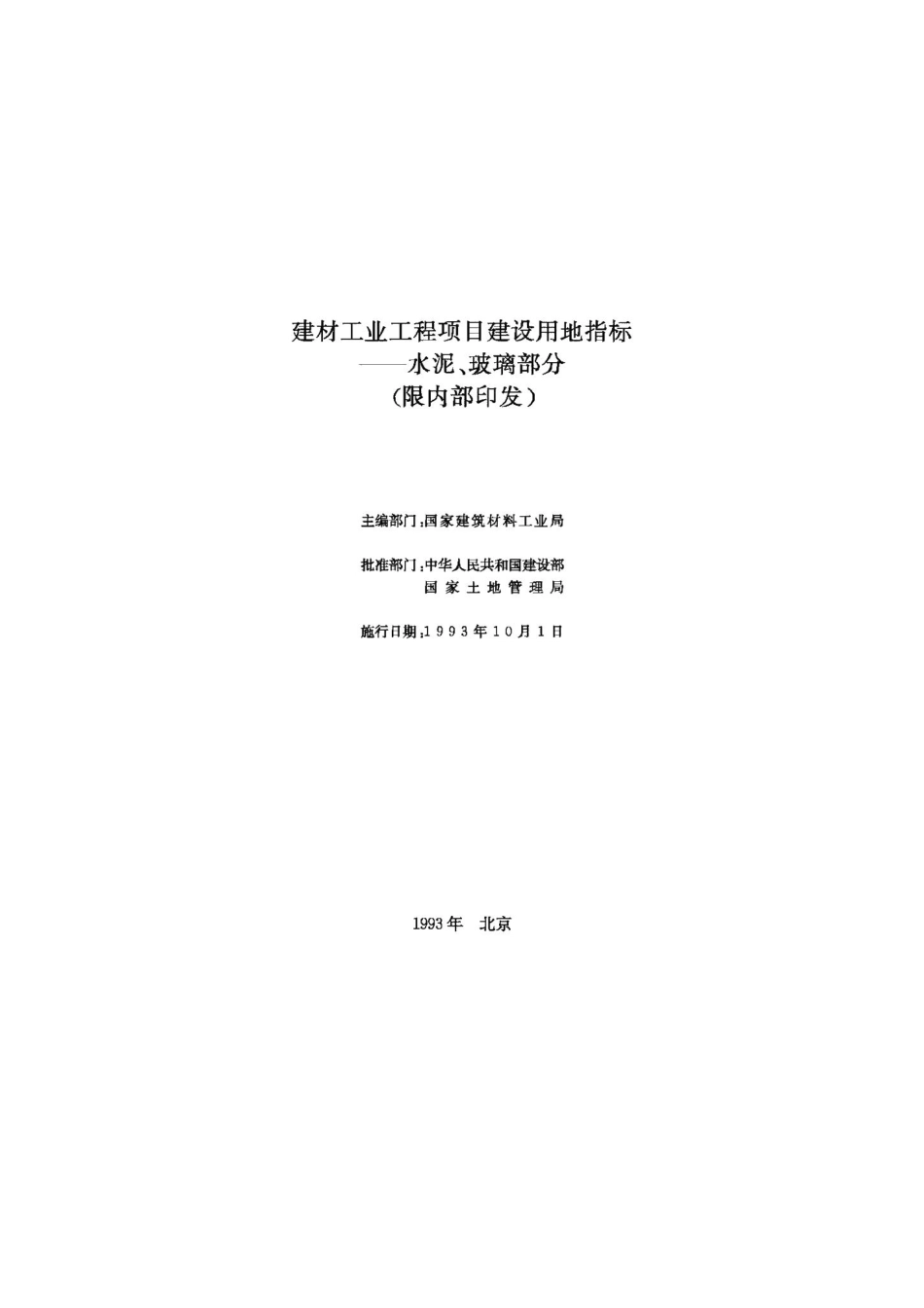 建材工业工程项目建设用地指标——水泥、玻璃部分 JB-UN063-1993.pdf_第2页