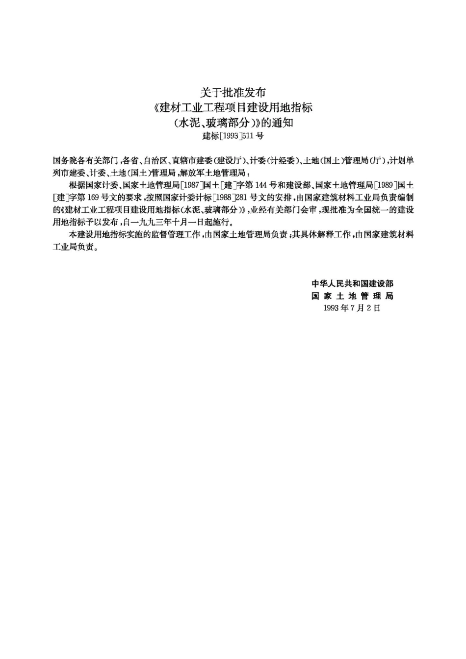 建材工业工程项目建设用地指标——水泥、玻璃部分 JB-UN063-1993.pdf_第3页