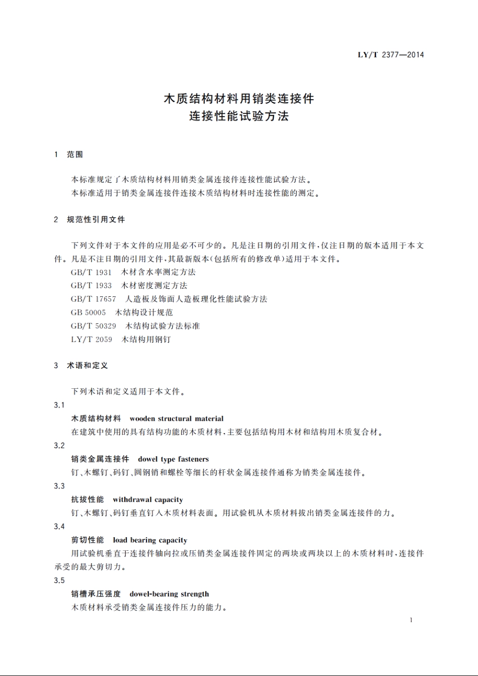 木质结构材料用销类连接件连接性能试验方法 LYT 2377-2014.pdf_第3页