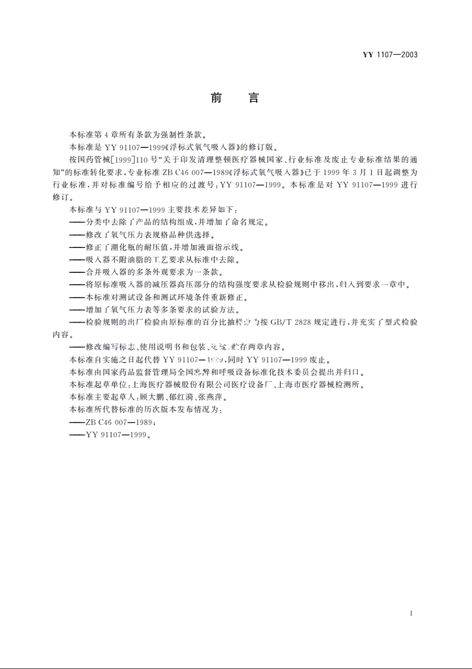 浮标式氧气吸入器 YY 1107-2003.pdf_第2页