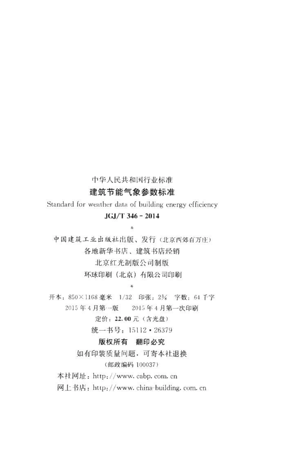 建筑节能气象参数标准 JGJT346-2014.pdf_第3页