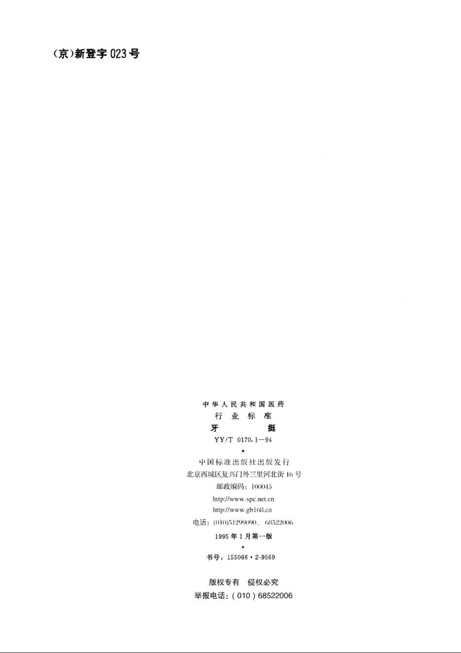 牙挺 YYT 0170.1-1994.pdf_第2页