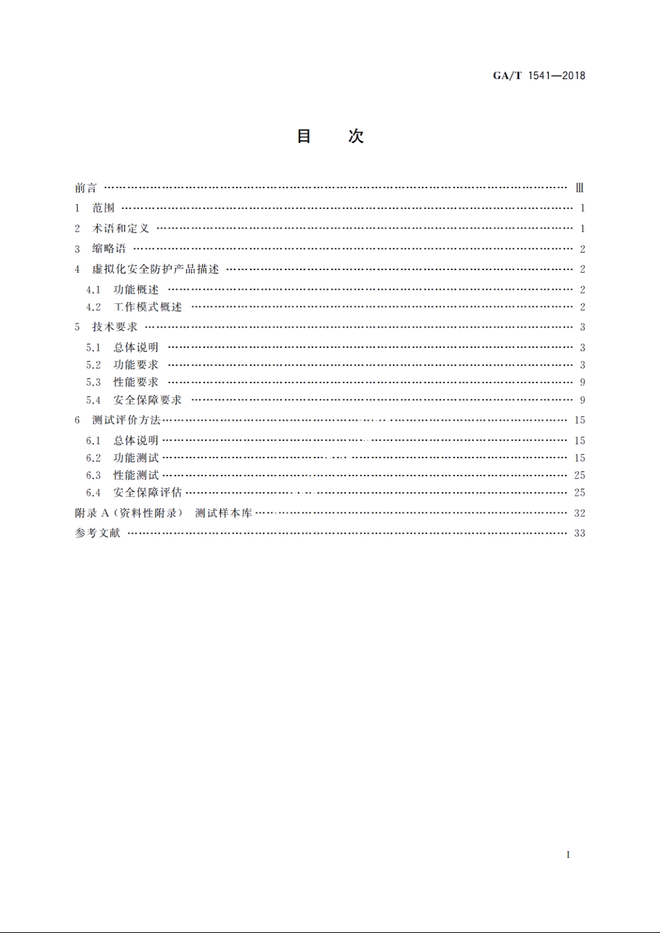 信息安全技术　虚拟化安全防护产品安全技术要求和测试评价方法 GAT 1541-2018.pdf_第2页