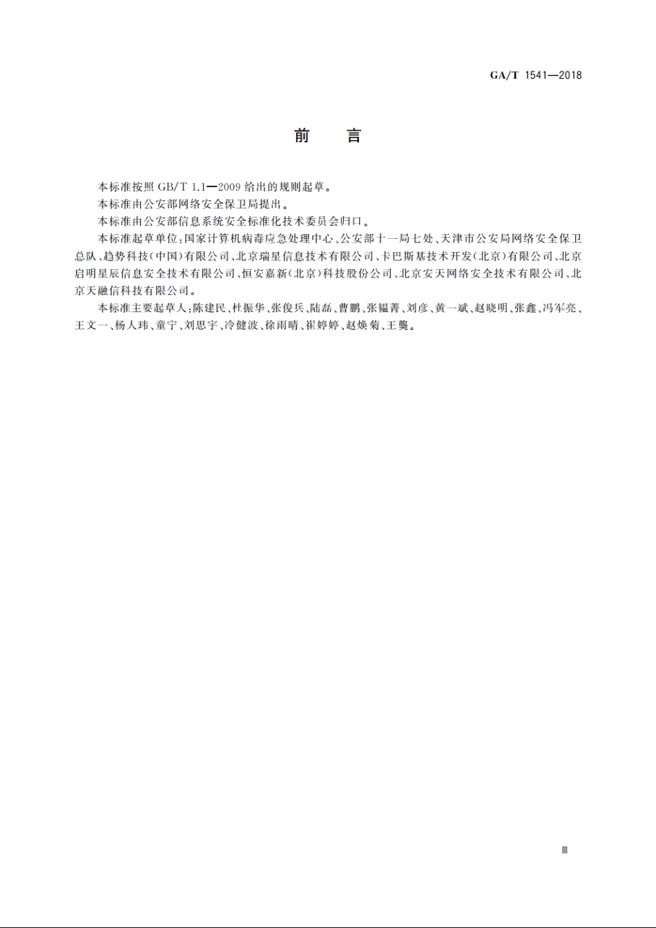信息安全技术　虚拟化安全防护产品安全技术要求和测试评价方法 GAT 1541-2018.pdf_第3页
