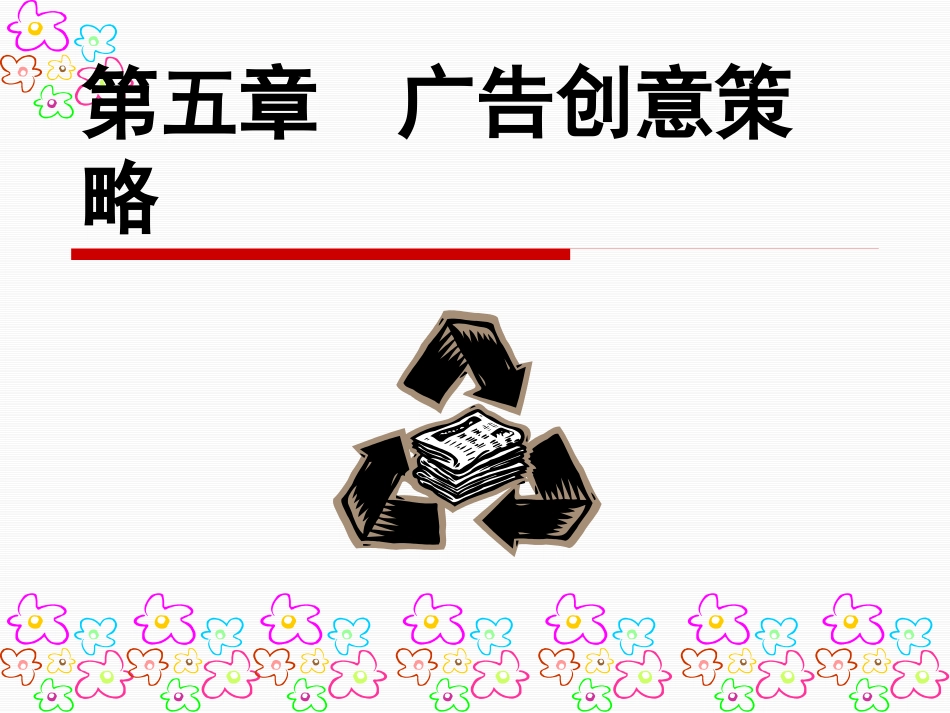 5 广告创意策略.pptx_第1页