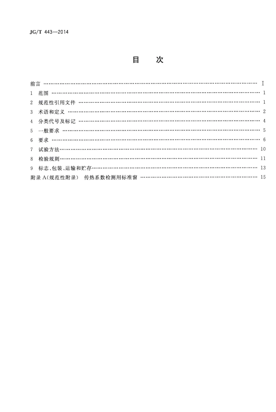 建筑遮阳硬卷帘 JGT443-2014.pdf_第2页