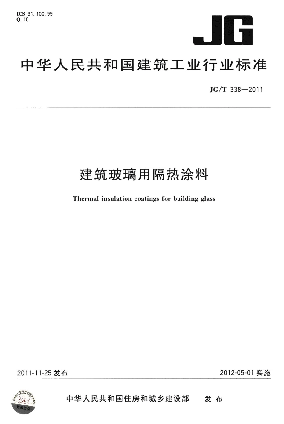 建筑玻璃用隔热涂料 JGT338-2011.pdf_第1页