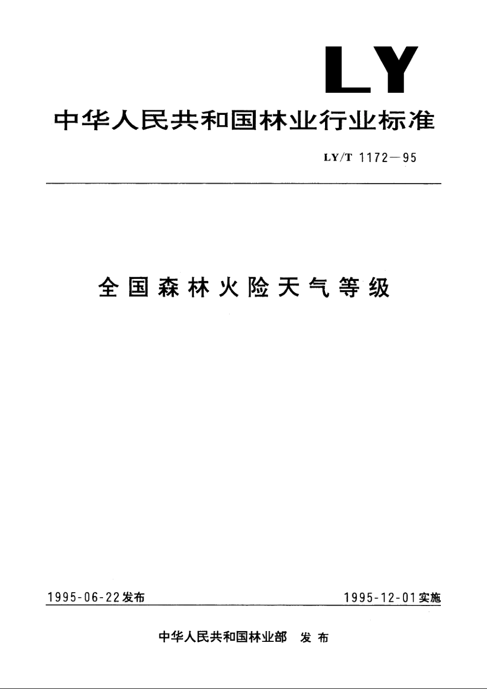 全国森林火险天气等级 LYT 1172-1995.pdf_第1页