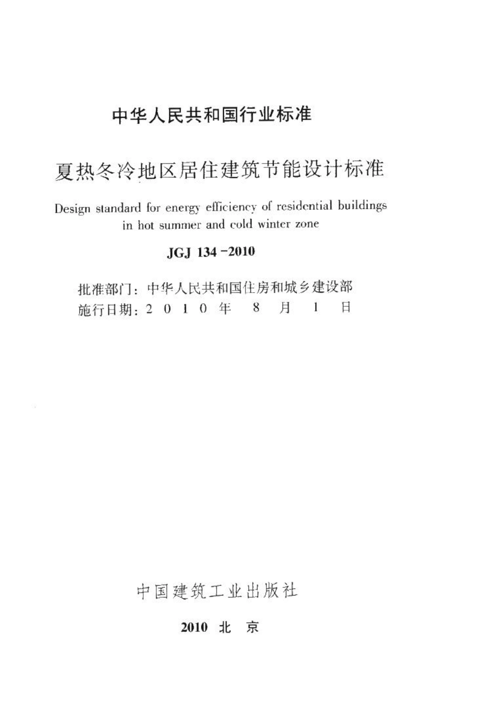 夏热冬冷地区居住建筑节能设计标准 JGJ134-2010.pdf_第2页