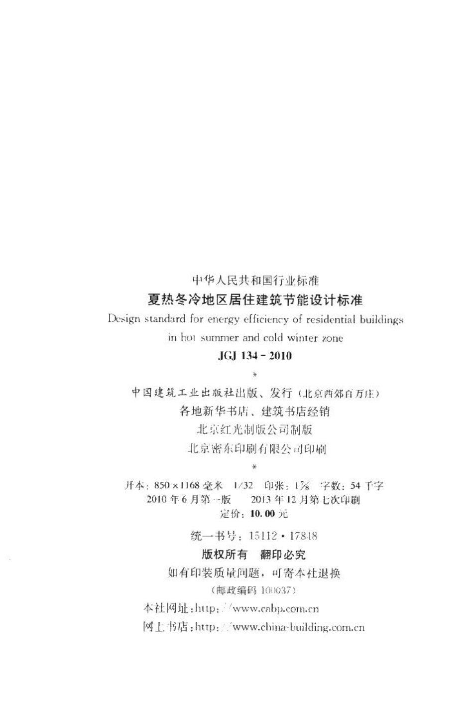 夏热冬冷地区居住建筑节能设计标准 JGJ134-2010.pdf_第3页