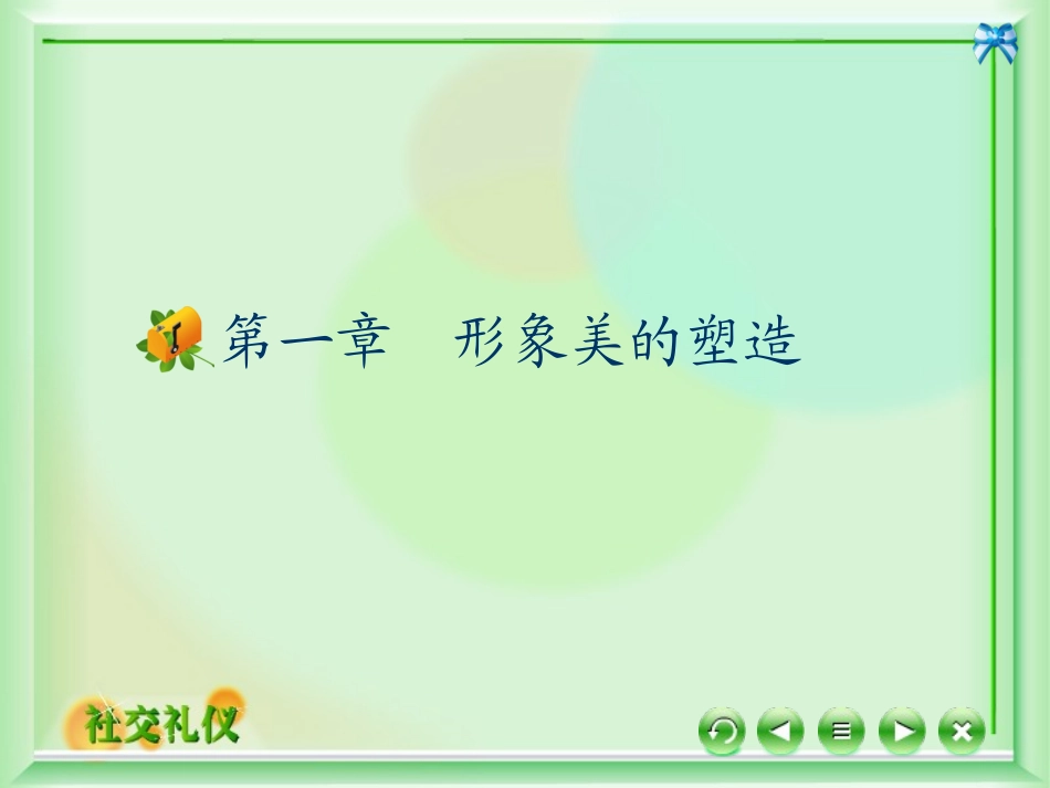 1形象礼仪潘.pptx_第1页