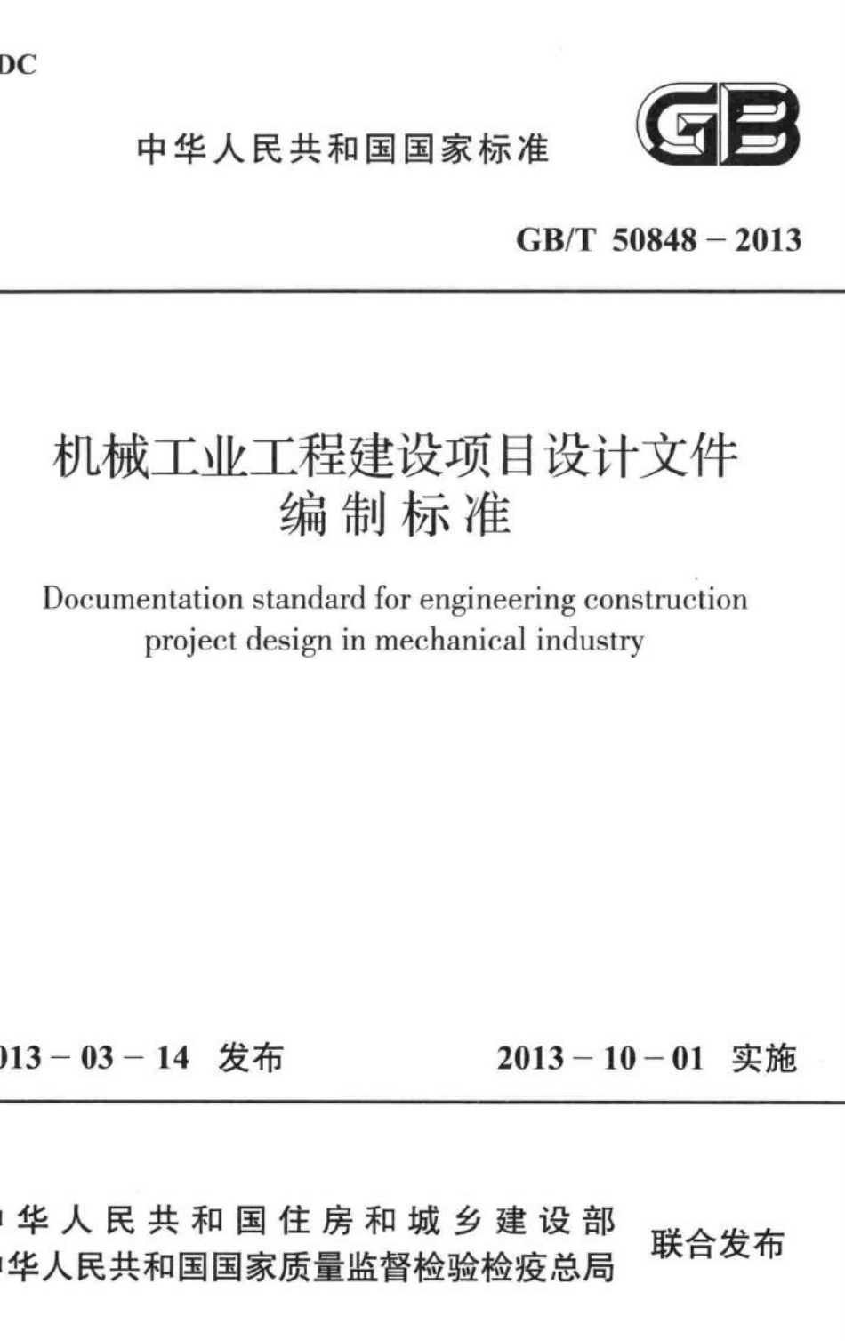 机械工业工程建设项目设计文件编制标准 GBT50848-2013.pdf_第1页