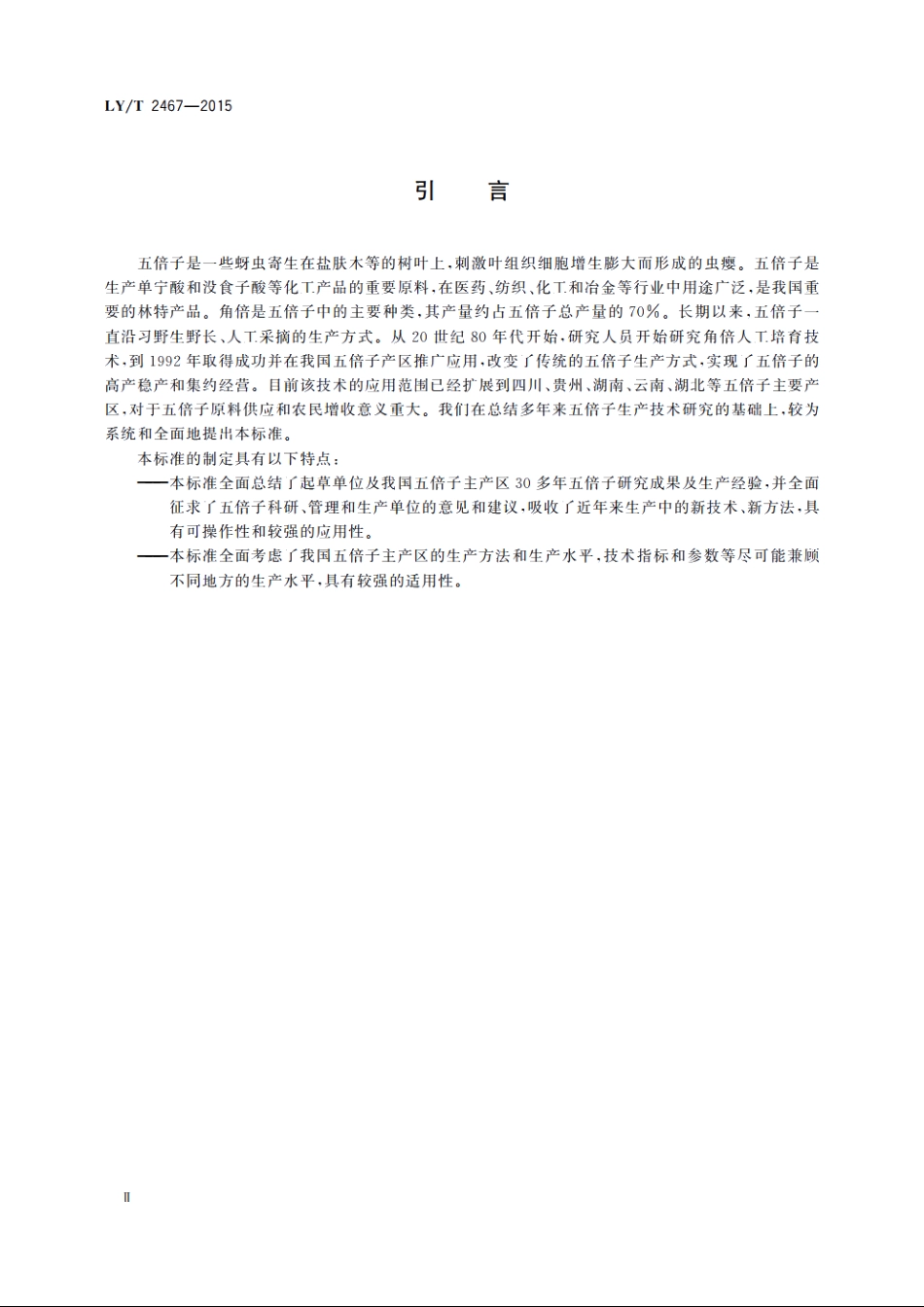五倍子 角倍生产技术规程 LYT 2467-2015.pdf_第3页