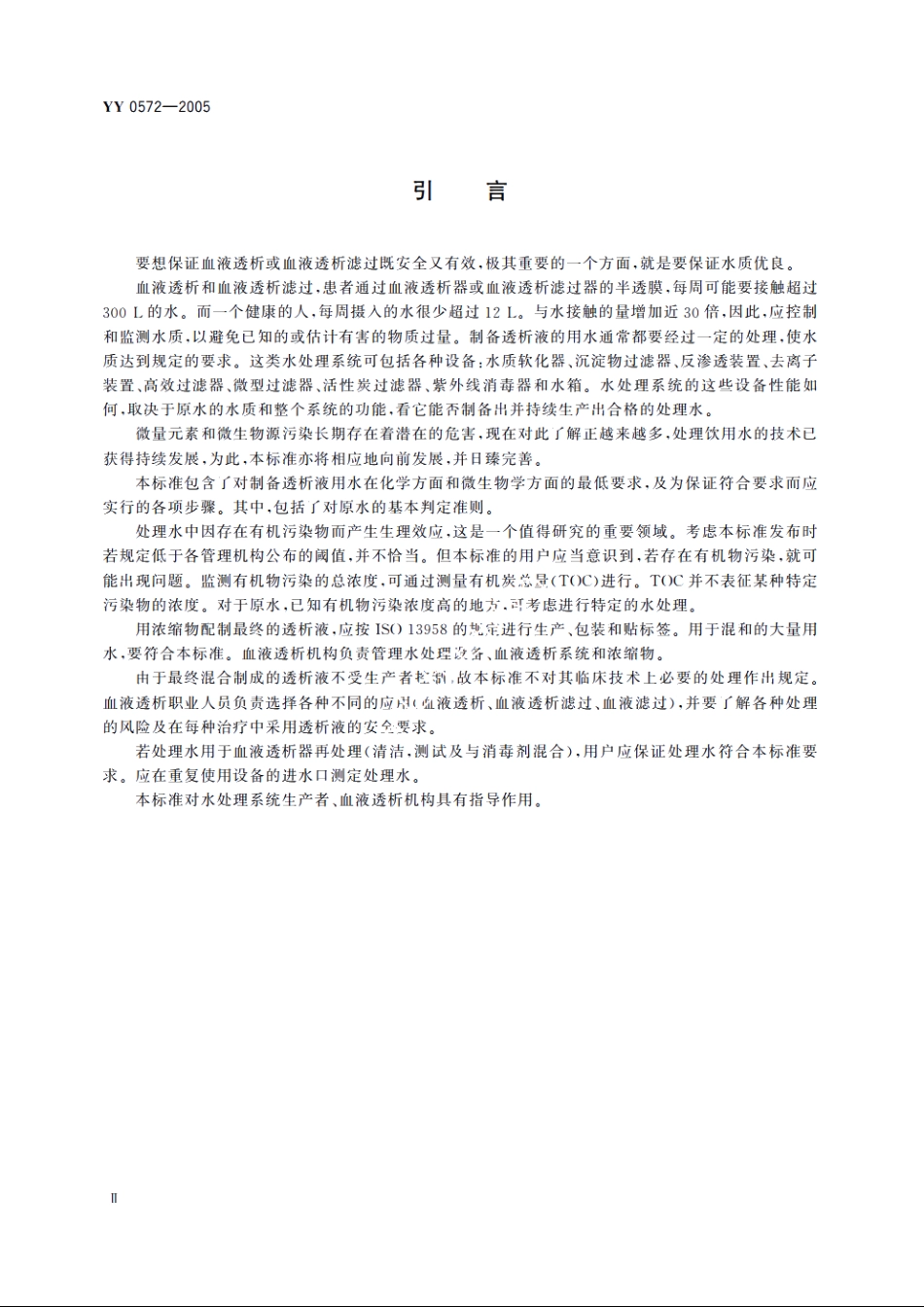 血液透析和相关治疗用水 YY 0572-2005.pdf_第3页