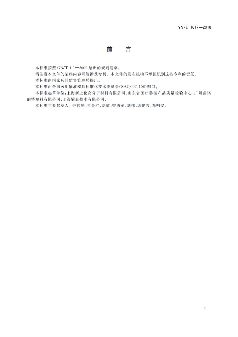 血袋用聚氯乙烯压延薄膜 YYT 1617-2018.pdf_第2页