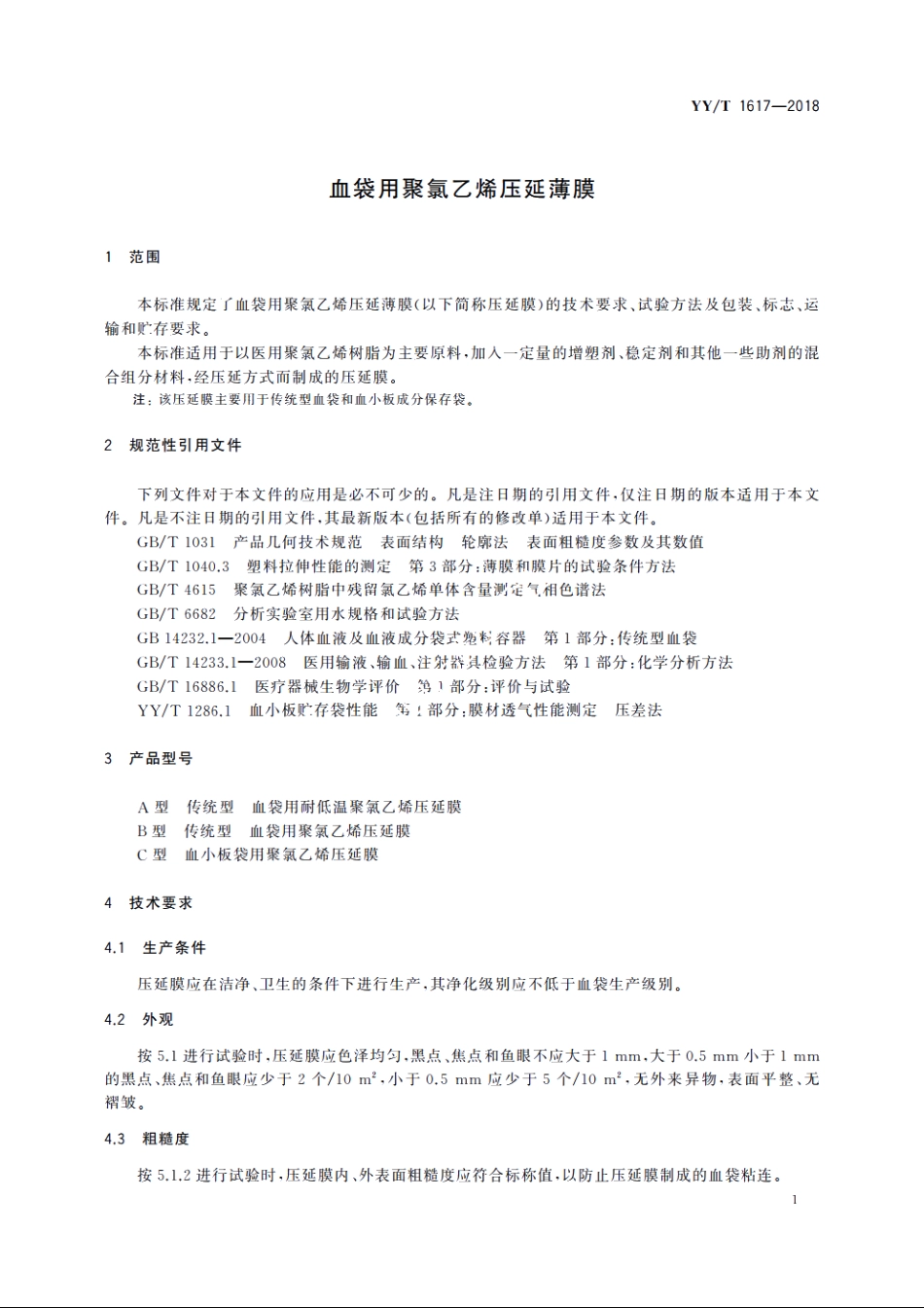 血袋用聚氯乙烯压延薄膜 YYT 1617-2018.pdf_第3页