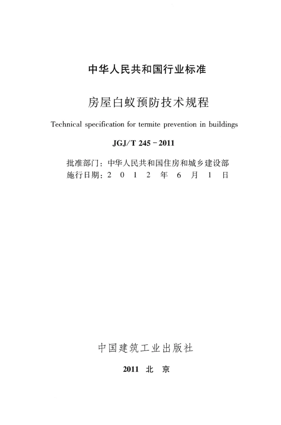 房屋白蚁预防技术规程 JGJT245-2011.pdf_第2页